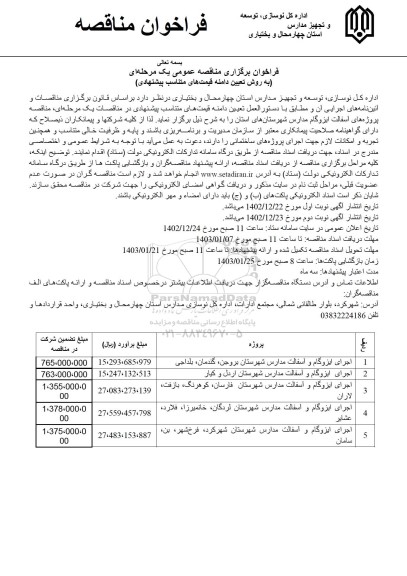 فراخوان مناقصه پروژه های آسفالت ایزوگام مدارس شهرستان های استان 
