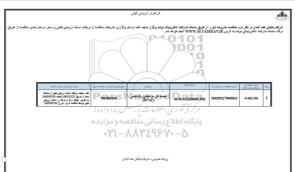 فراخوان ارزیابی کیفی مناقصه سیستم های سرمایشی و گرمایشی HVAC