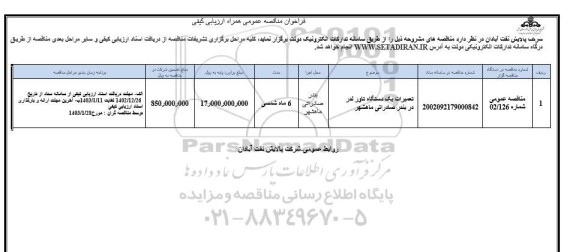 فراخوان ارزیابی کیفی مناقصه تعمیرات یک دستگاه تاور لدر 