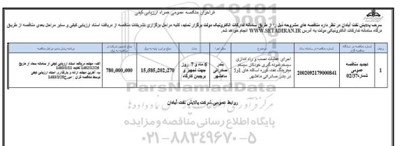 تجدید فراخوان ارزیابی کیفی مناقصه اجرای عملیات نصب و راه اندازی ...