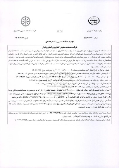 مناقصه انجام عملیات بارگیری، حمل و تخلیه مقدار 15000 تن انواع نهاده های کشاورزی تجدید 