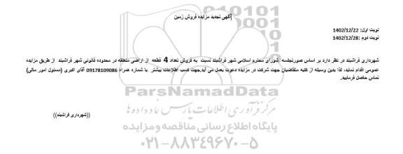 تجدید مزایده فروش 4 قطعه زمین