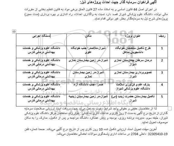 آگهی مناقصه و مزایده سرمایه گذار جهت طرح تکمیل ساختمان خوابگاه دانشجویان متاهل و...