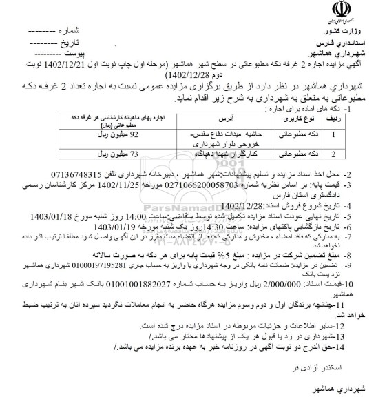 آگهی مزایده اجاره 2 غرفه دکه مطبوعاتی
