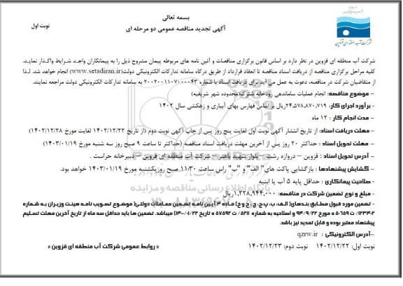 تجدید مناقصه انجام عملیات ساماندهی رودخانه شترک 