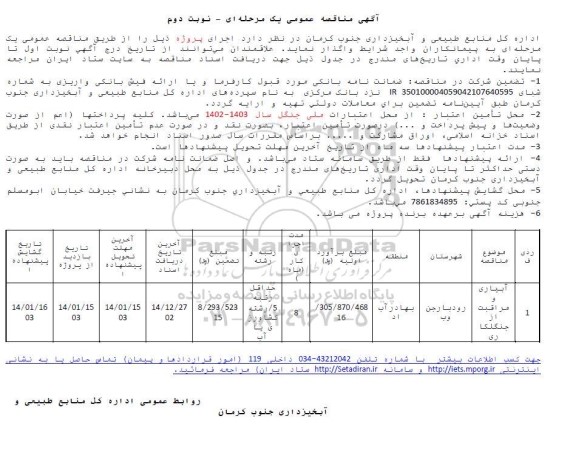 مناقصه آبیاری و مراقبت از جنگلکاری- نوبت دوم