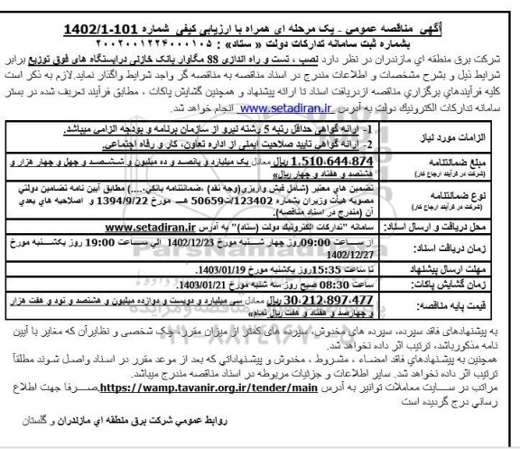 مناقصه عمومی نصب، تست و راه اندازی 88 مگاوار بانک خازنی در ایستگاه های فوق توزیع 