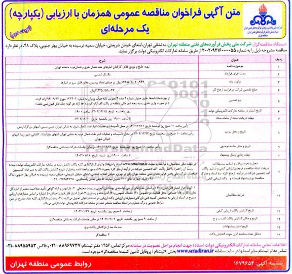 فراخوان مناقصه تهیه، طبخ و توزیع غذای کارکنان انبارهای نفت شمال شرق و شمال غرب منطقه نوبت دوم 