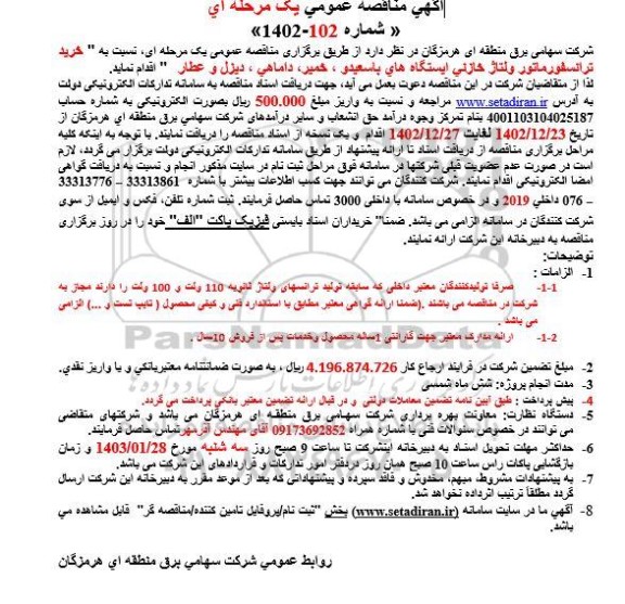 مناقصه خرید ترانسفورماتور ولتاژ خازنی ايستگاههای 