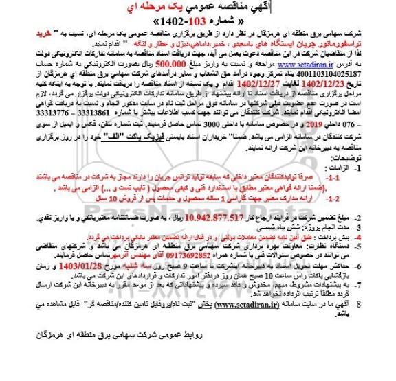 مناقصه خرید ترانسفورماتور جریان ایستگاه ها
