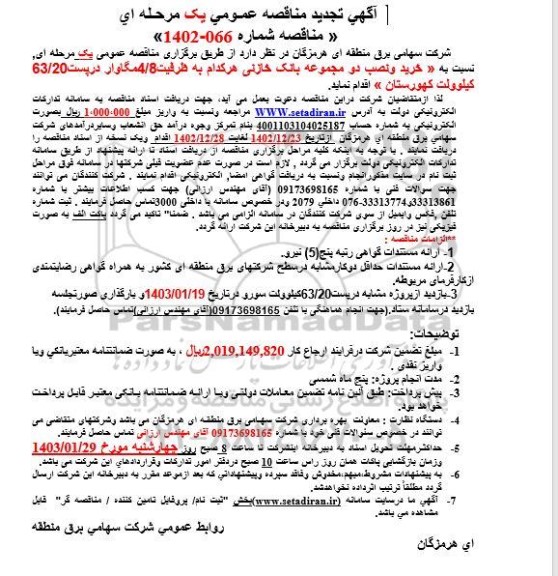 مناقصه خرید و نصب دو مجموعه بانک خازنی ... تجدید
