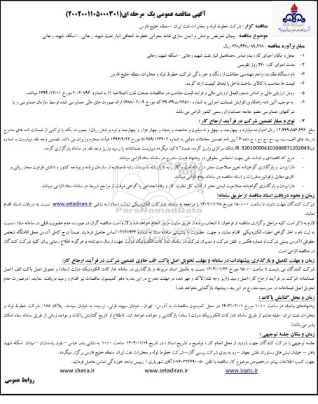 مناقصه پیمان تعویض پوشش و ایمن سازی نقاط بحرانی خطوط الحاقی انبار نفت 