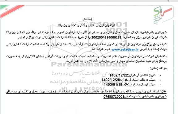 مزایده واگذاری تعدادی ون وانا شرکت ایران خودرو دیزل