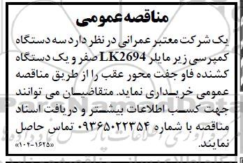 مناقصه عمومی خرید سه دستگاه کمپرسی زیرمایلر LK2694 صفر و یک دستگاه کشنده فاو جفت محور عقب