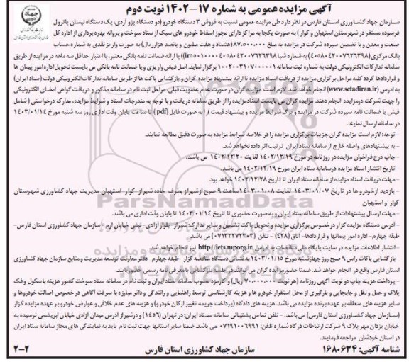 مزایده فروش 3 دستگاه خودرو دودستگاه پژو آردی یک دستگاه نیسان پاترول- نوبت دوم