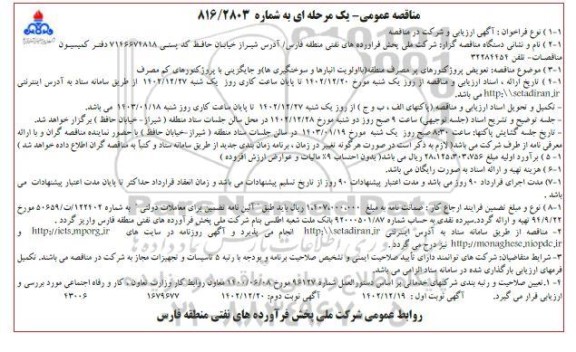 مناقصه تعویض پروژکتورهای پر مصرف منطقه با اولویت انبارها و سوختگیری ها و جایگزینی با پروژکتورهای کم مصرف- نوبت دوم