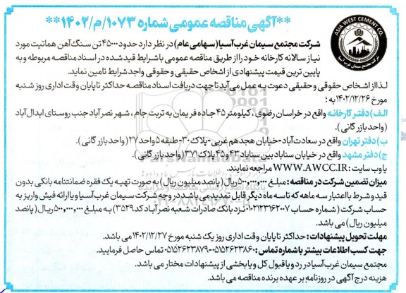 آگهی مناقصه عمومی حدود 45000 تن سنگ آهن هماتیت