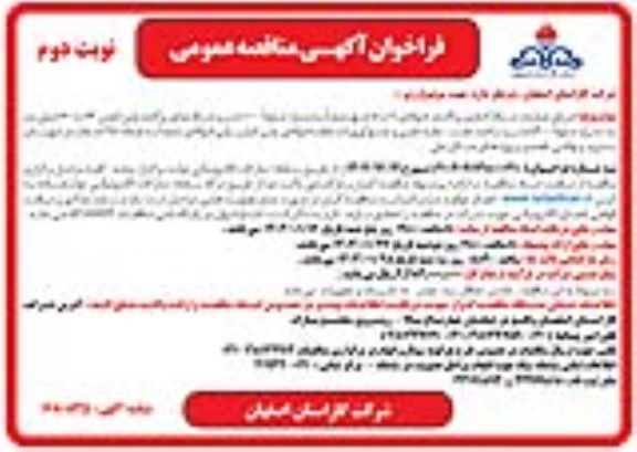 فراخوان مناقصه اجرای عملیات شبکه گذاری پراکنده فولادی 2 تا 8 اینچ جمعا به متراژ حدودا 1100 متر و ...- نوبت دوم