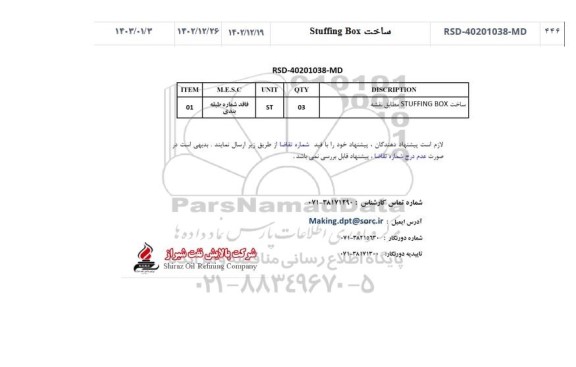 استعلام ساخت STUFFING BOX مطابق نقشه