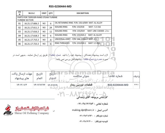 استعلام قطعات توربین بخار