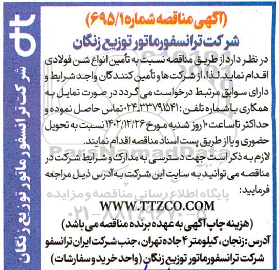 مناقصه تامین انواع شن فولادی
