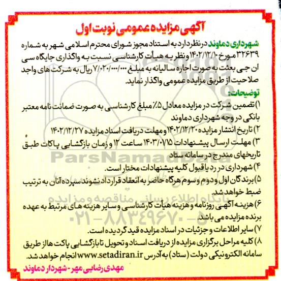 مزایده واگذاری جایگاه سی ان جی بعثت
