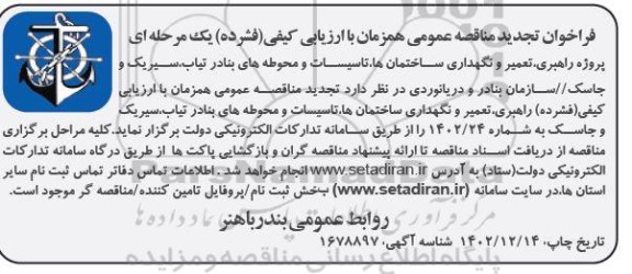 تجدید مناقصه پروژه راهبری، تعمیر و نگهداری ساختمان ها، تاسیسات و محوطه های بنادر ....