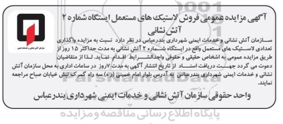 مزایده واگذاری تعدادی لاستیک های مستعمل