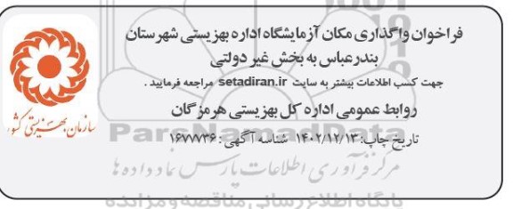 فراخوان واگذاری مکان آزمایشگاه اداره بهزیستی