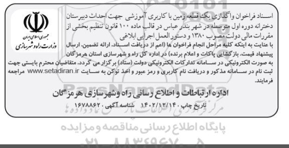 فراخوان واگذاری یک قطعه زمین با کاربری آموزشی