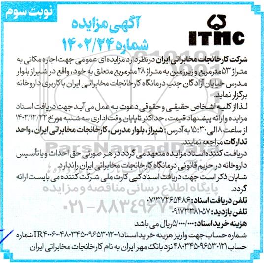 مزایده اجاره مکانی به متراز 53 متر مربع و زیرزمین به متراژ 28 متر مربع  ​​​​​​​نوبت سوم 
