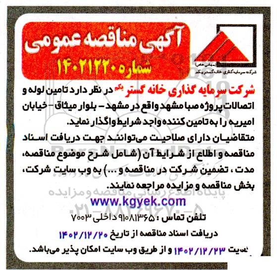مناقصه تامین لوله و اتصالات پروژه صبا 