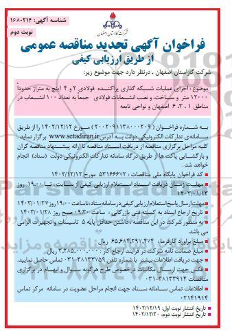 تجدید مناقصه اجرای عملیات شبکه گذاری پراکنده فولادی 2 و 4 اینچ ...- نوبت دوم 