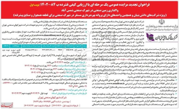 مزایده واگذاری زمین صنعتی تجدید