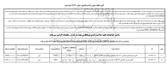مناقصه تخریب و بازسازی دبستان  و ... - نوبت دوم 