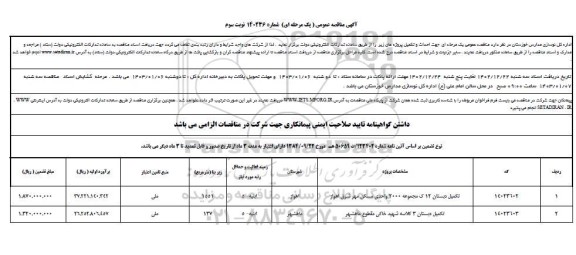 مناقصه تکمیل دبستان 12 ک مجموعه ... نوبت سوم 