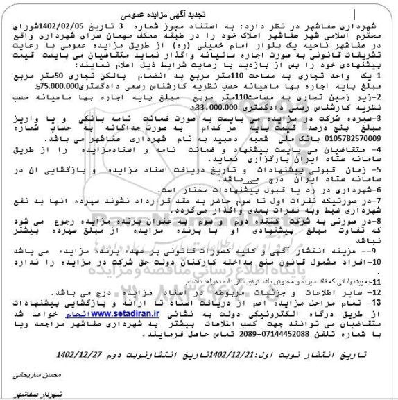 مزایده یک واحد تجاری تجدید