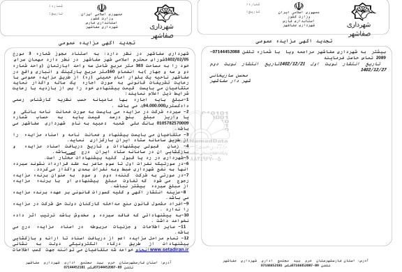 مزایده واگذاری مهمان سرا به مساحت 363 مترمربع تجدید