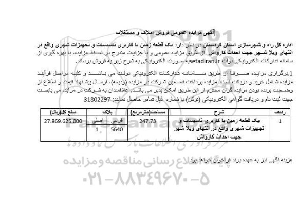 مزایده فروش یک قطعه زمین با کاربری تاسیسات و تجهیزات شهری