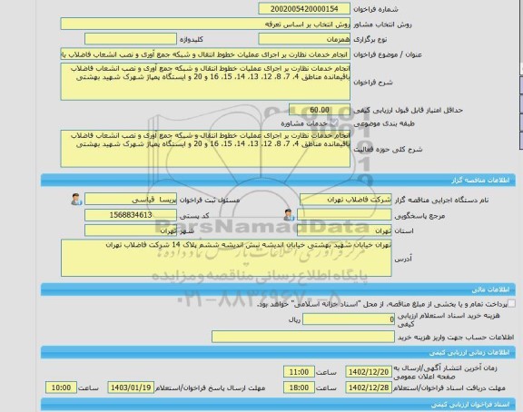 مناقصه، خرید خدمات مشاوره انجام خدمات نظارت بر اجرای عملیات خطوط انتقال و شبکه جمع آوری و نصب انشعاب فاضلاب باقیمانده مناطق 4، 7، 8، 12، 13، 14، 15، 16 و...