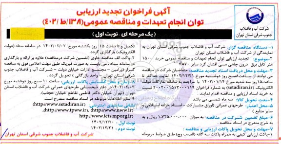 تجدید فراخوان ارزیابی خرید 1500 متر کابل برق درون چاهی مسی افشان گرد سایز 70*3
