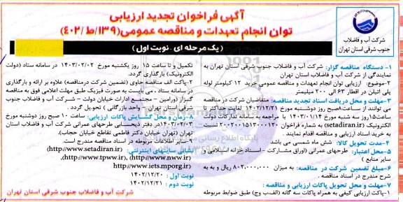 تجدید فراخوان ارزیابی خرید 12 کیلومتر لوله پلی اتیلن در اقطار 63 الی 200 میلیمتر 