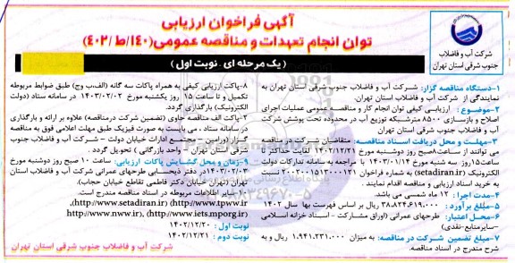 فراخوان ارزیابی عملیات اجرای اصلاح و بازسازی 8500 متر شبکه توزیع آب در محدوده تحت پوشش شرکت