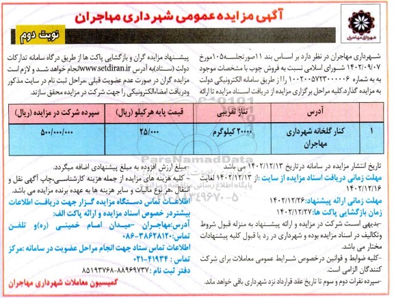 مزایده فروش چوب- نوبت دوم