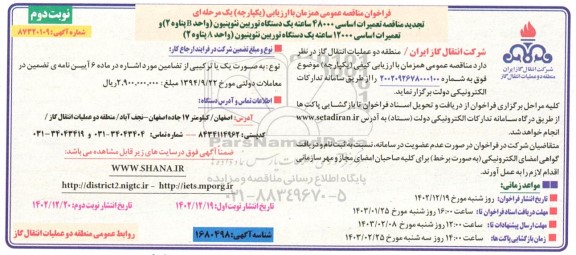 تجدید مناقصه عمومی تعمیرات اساسی 48000 ساعته یک دستگاه توربین نئوپنیون (واحد B پتاوه 2) ...- نوبت دوم