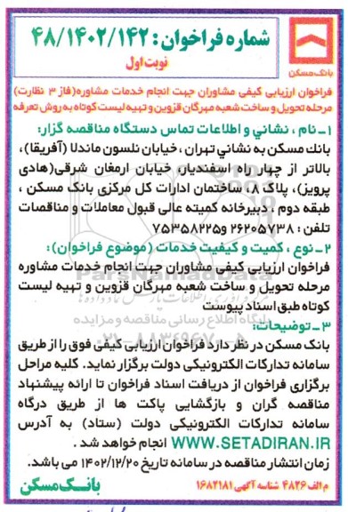 فراخوان  انجام خدمات مشاوره فاز 3 
