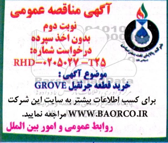 مناقصه خرید قطعه جرثقیل GROVE- نوبت دوم