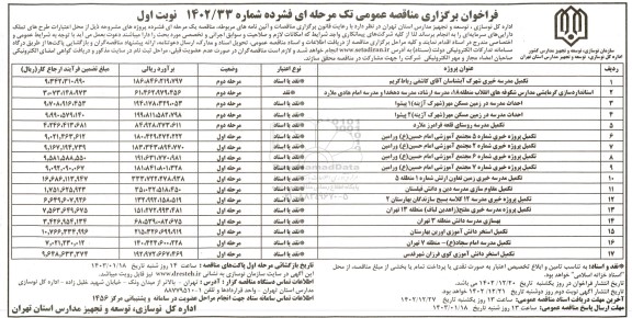 مناقصه تکمیل مدرسه خیری شهرک آبشناسان...