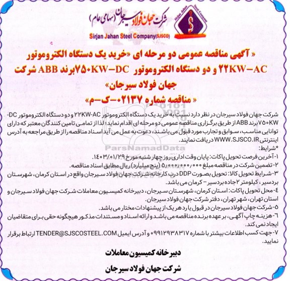 مناقصه عمومی خرید یک دستگاه الکتروموتور 22KW-AC و دو دستگاه الکتروموتور 750KW-DC برند ABB
