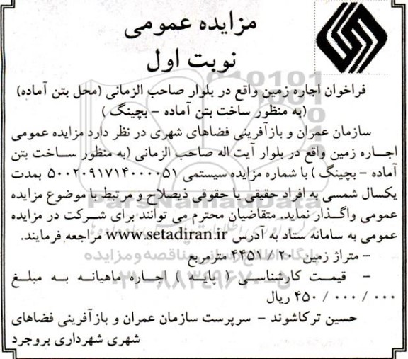 فراخوان اجاره زمین واقع در بلوار صاحب الزمانی